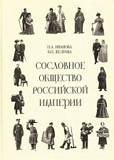 Сословное общество Российской империи (XVIII – начало ХХ века)
