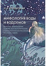 Мифология воды и водоемов.  Былички,  бывальщины,  поверья,  космогонические и этиологические рассказы Русского Севера