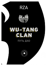 Wu-Tang Clan.  Путь Дао