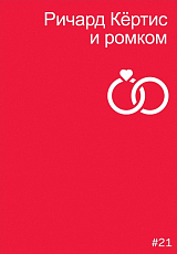Ричард Кёртис и ромком