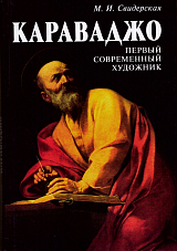 Караваджо.  Первый современный художник