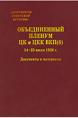 Объединенный пленум ЦК и ЦКК ВКП(б).  14-23 июля 1926 г.  : Документы и материалы