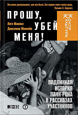 Прошу,  убей меня! Подлинная история панк-рока в рассказах участников