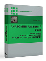 Анатомия растений Эзау: меристемы,  клетки и ткани растений: строение,  функции и развитие