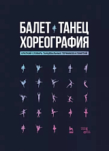 Балет.  Танец.  Хореография