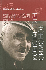 Разные дни войны.  Дневник писателя.  1941 год