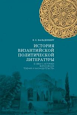 История византийской политической литературы в связи с историей философских течений и законодательства