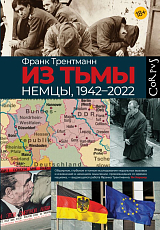 Из тьмы.  Немцы,  1942–2022