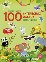 100 интересных фактов.  Животные