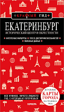 Екатеринбург.  Исторический центр и окрестности.  2-е изд.  ,  испр.  и доп. 