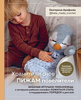 Хранители снов и пижам повелители.  Вязаные игрушки-пижамницы,  с которыми ребенок полюбит ложиться спать и поддерживать порядок в детской