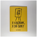 Скетчбук А5 «I am an artist 2»