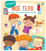 Почему? Мое тело