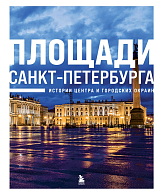 Площади Санкт-Петербурга.  Истории центра и городских окраин