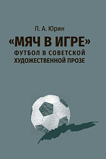 «Мяч в игре» футбол в советской художественной прозе