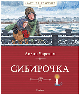 Сибирочка