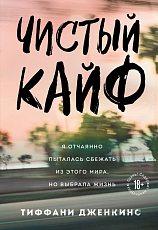Чистый кайф.  Я отчаянно пыталась сбежать из этого мира,  но выбрала жизнь