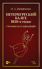 Петербургский балет.  1850-е годы: спектакли и хореографы