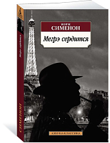 Мегрэ сердится