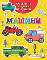 Объёмные игрушки из бумаги.  Машины