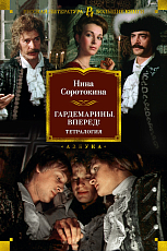 Гардемарины,  вперед! Тетралогия