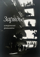 Зарядье.  Исторический фотоальбом