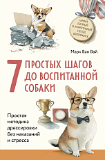 7 простых шагов до воспитанной собаки.  Простая методика дрессировки без наказания и стресса