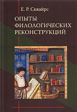 Опыты филологических реконструкций