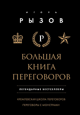 Большая книга переговоров.  Легендарные бестселлеры: Кремлевская школа переговоров; Переговоры с монстрами