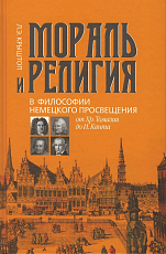 Мораль и религия в философии немецкого просвещения