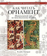 Как чит.  орнамент.  Интенс.  курс по текстил