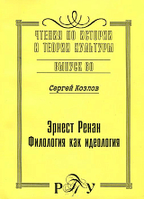 Эрнест Ренан.  Филология как идеология