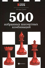 500 избранных шахматных комбинаций