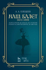Наш балет.  1673 - 1899 годы