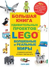 Большая книга удивительных проектов LEGO.  Волшебные и реальные миры
