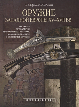 Оружие Западной Европы 15-17 вв.  Комплект из 2 книг