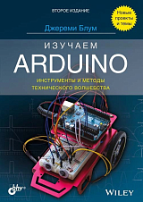 Изучаем Arduino: инструменты и методы технического волшебства.  2-е изд. 