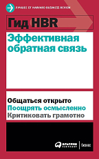 Гид HBR Эффективная обратная связь
