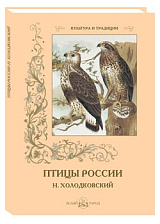 Птицы России.  Н.  Холодковский (м/о)