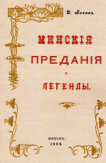 Минские предания и легенды