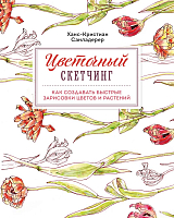 Цветочный скетчинг.  Как создавать быстрые зарисовки цветов и растений