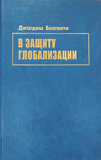 В защиту глобализации