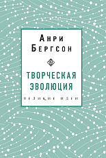 Творческая эволюция.  Бергсон