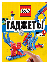 LEGO Гаджеты.  Полный гид по строительству необычных механизмов (+ 58 LEGO-элементов и сборные бумажные модели)