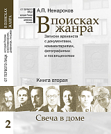 В поисках жанра т2.  Записки архивиста с документами,  комментариями,  фотографиями и посвящениями.  Книга вторая.  Свеча в доме