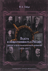 Власть и общественность в России.  Диалог о пути политического развития (1910-1917)