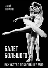 Балет Большого