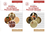 Очерки по истории Русской Церкви т1-2