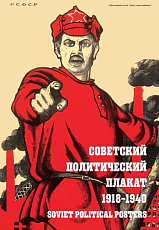 Советский политический плакат.  1918-1940: альбом