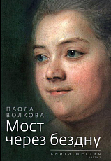 Мост через бездну.  Кн.  6 Ч.  1